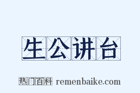 生公讲台是什么意思的图片